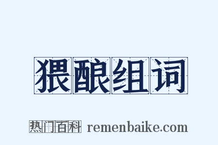 猥酿组词是什么意思的图片